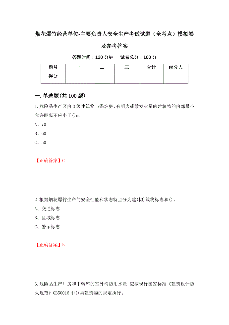 烟花爆竹经营单位-主要负责人安全生产考试试题（全考点）模拟卷及参考答案（26）_第1页