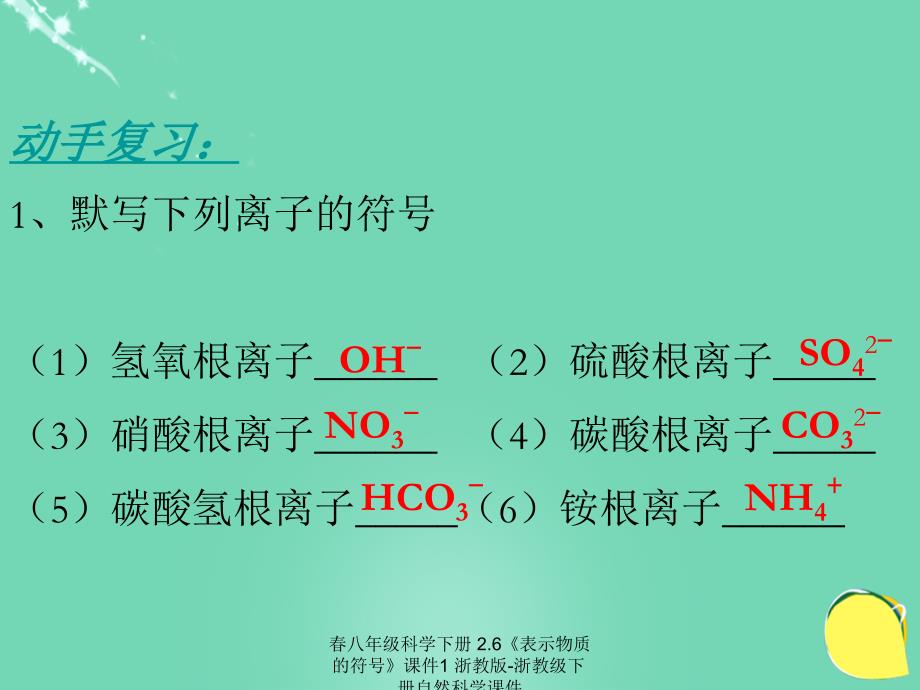 最新八年级科学下册2.6表示物质的符号1_第1页