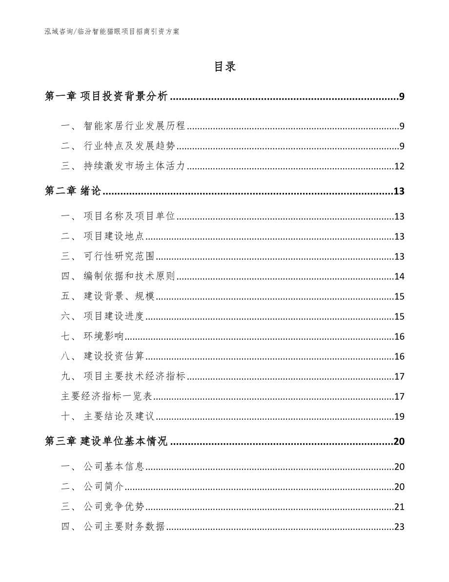 临汾智能猫眼项目招商引资方案（模板范文）_第2页