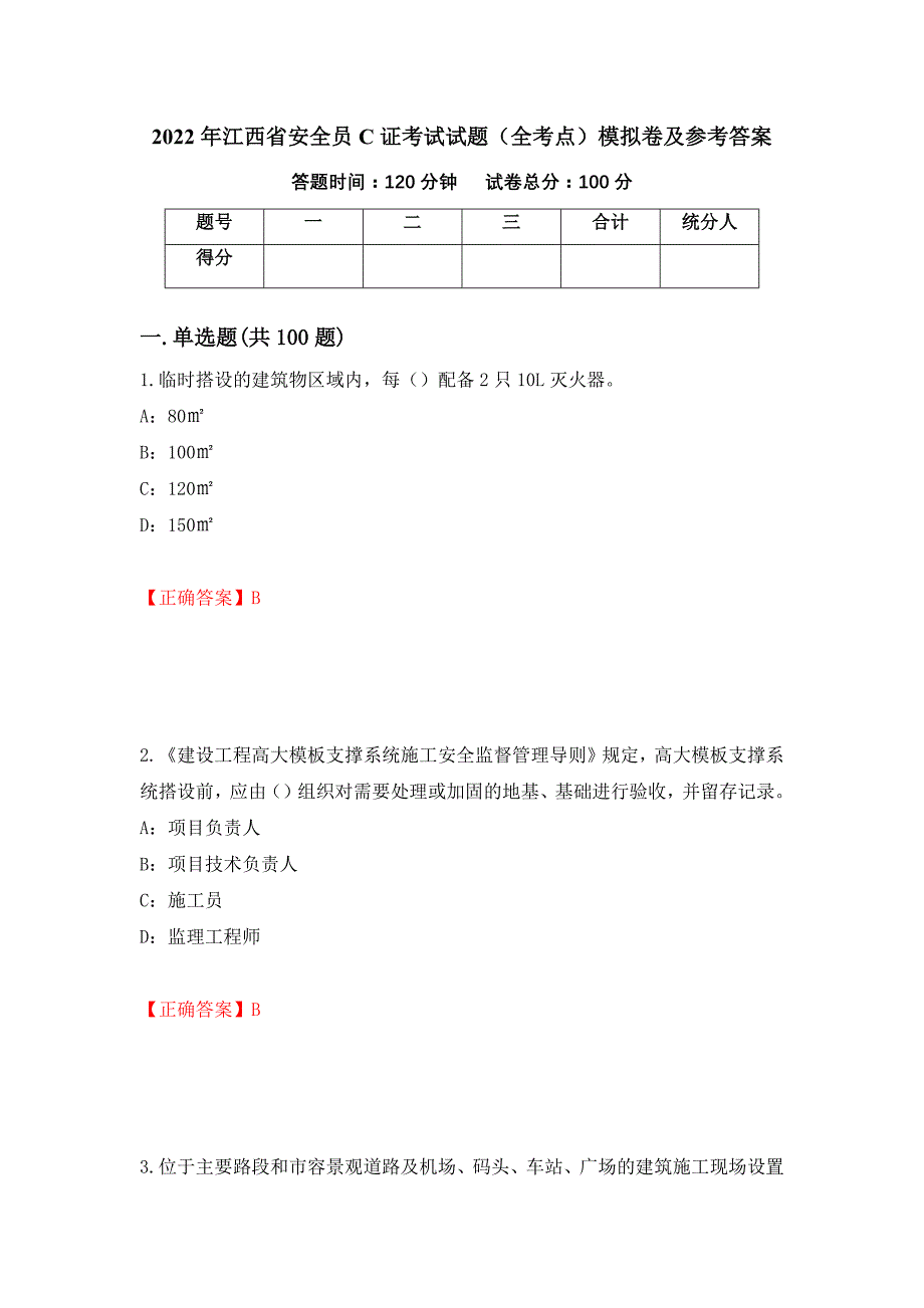 2022年江西省安全员C证考试试题（全考点）模拟卷及参考答案（第58版）_第1页