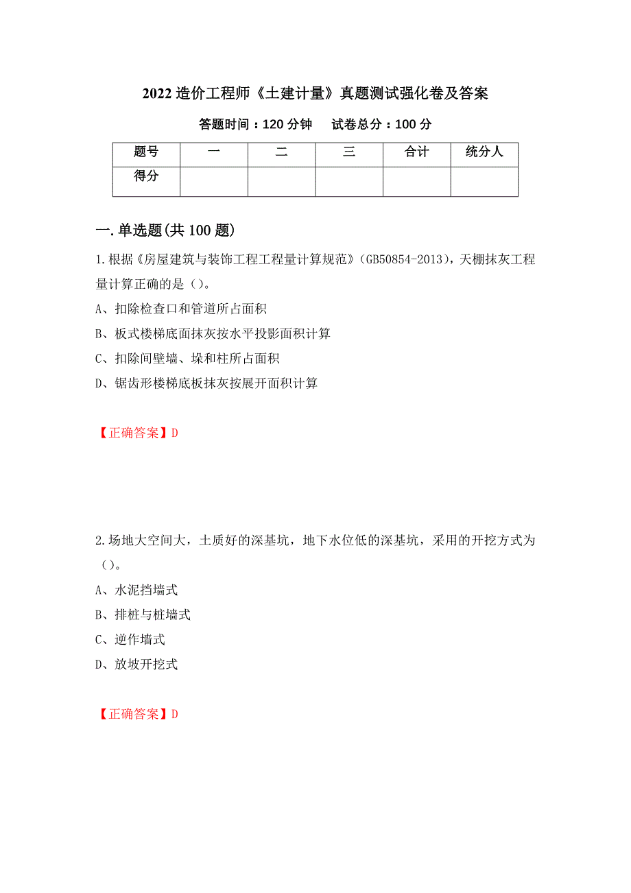 2022造价工程师《土建计量》真题测试强化卷及答案（65）_第1页