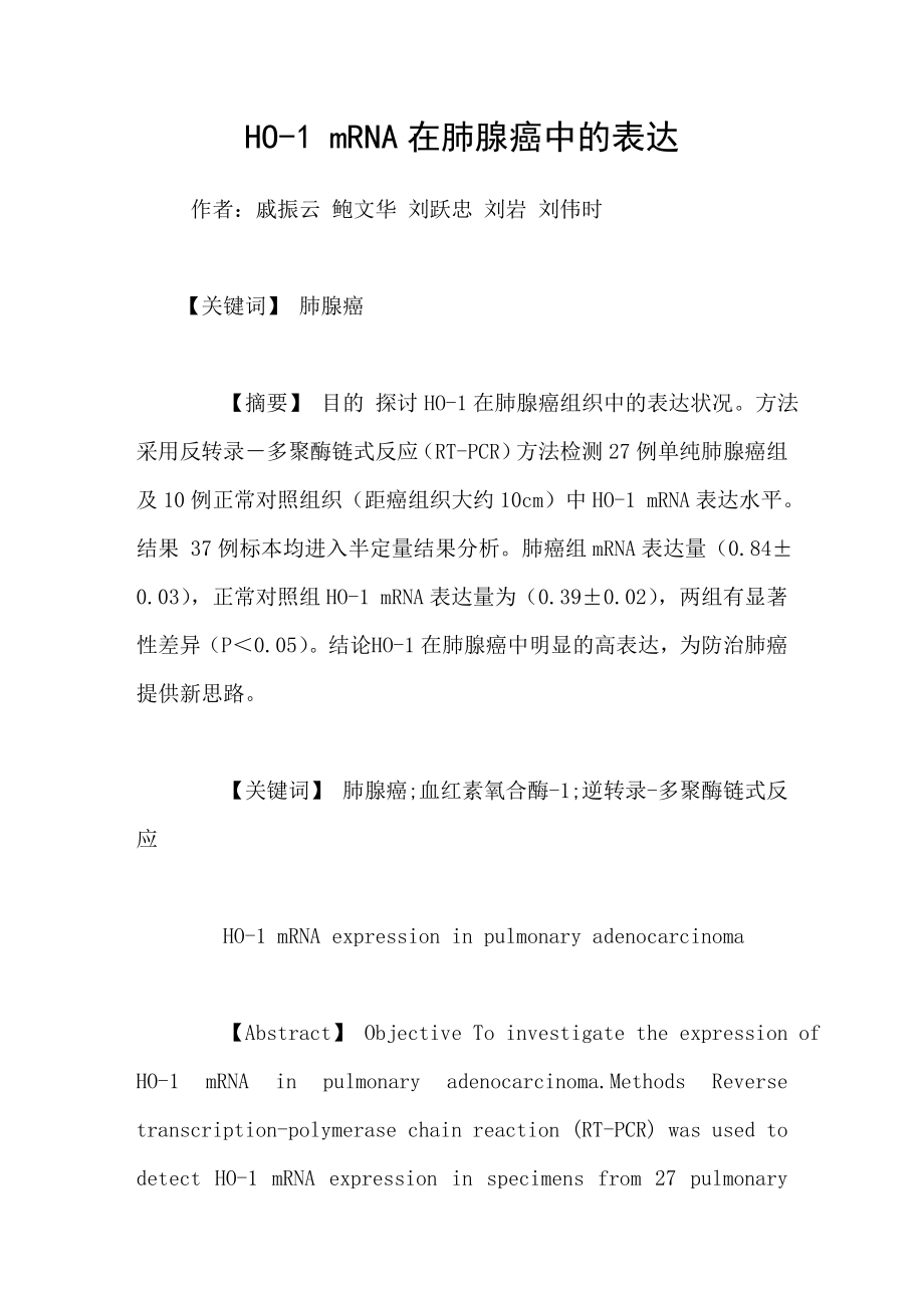 HO1mRNA在肺腺癌中的表达_第1页
