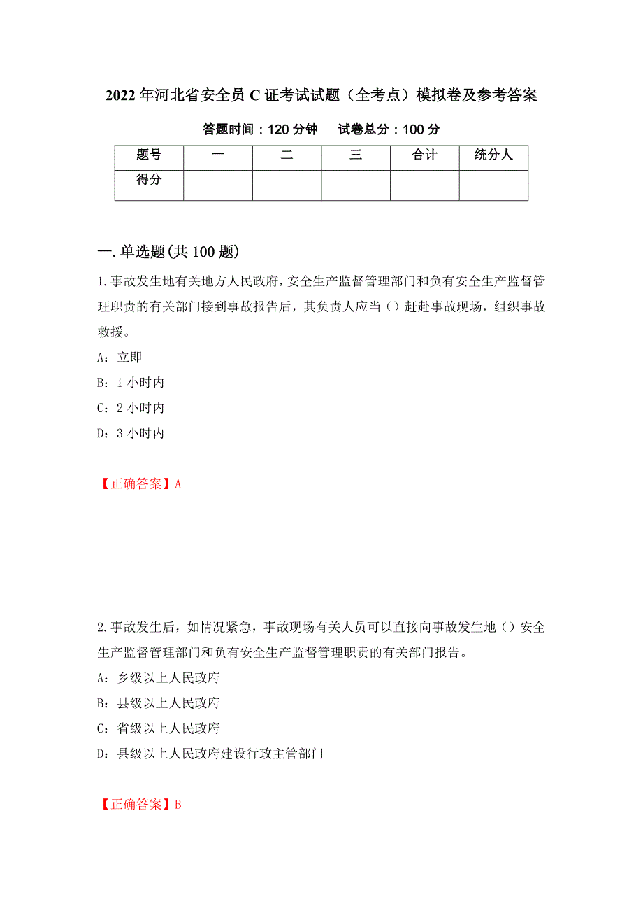 2022年河北省安全员C证考试试题（全考点）模拟卷及参考答案[94]_第1页