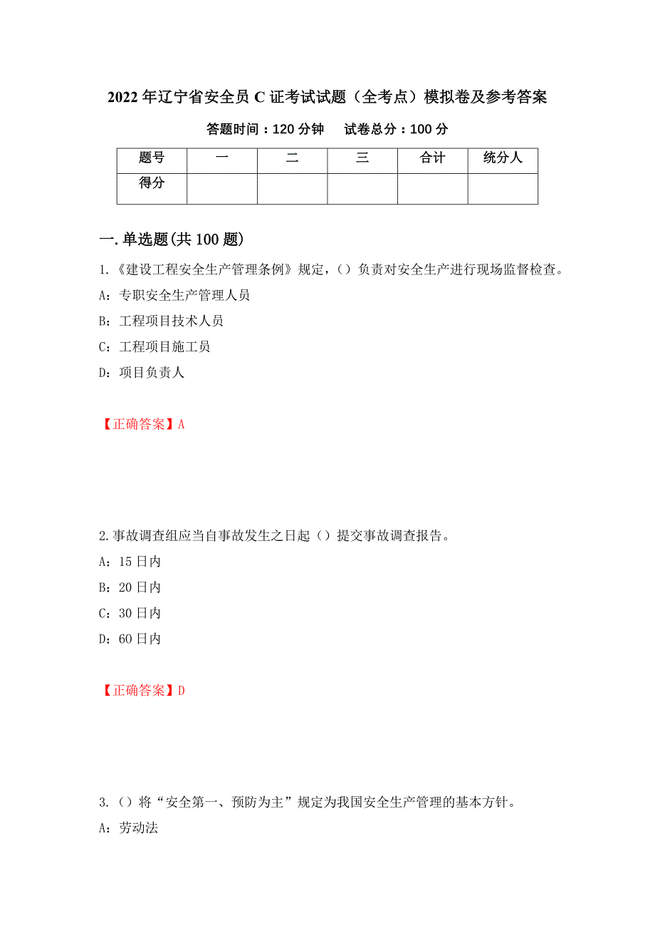 2022年辽宁省安全员C证考试试题（全考点）模拟卷及参考答案[91]_第1页