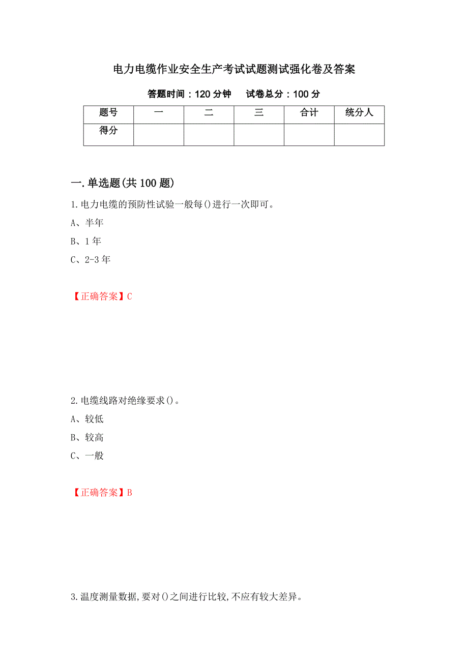 电力电缆作业安全生产考试试题测试强化卷及答案｛2｝_第1页