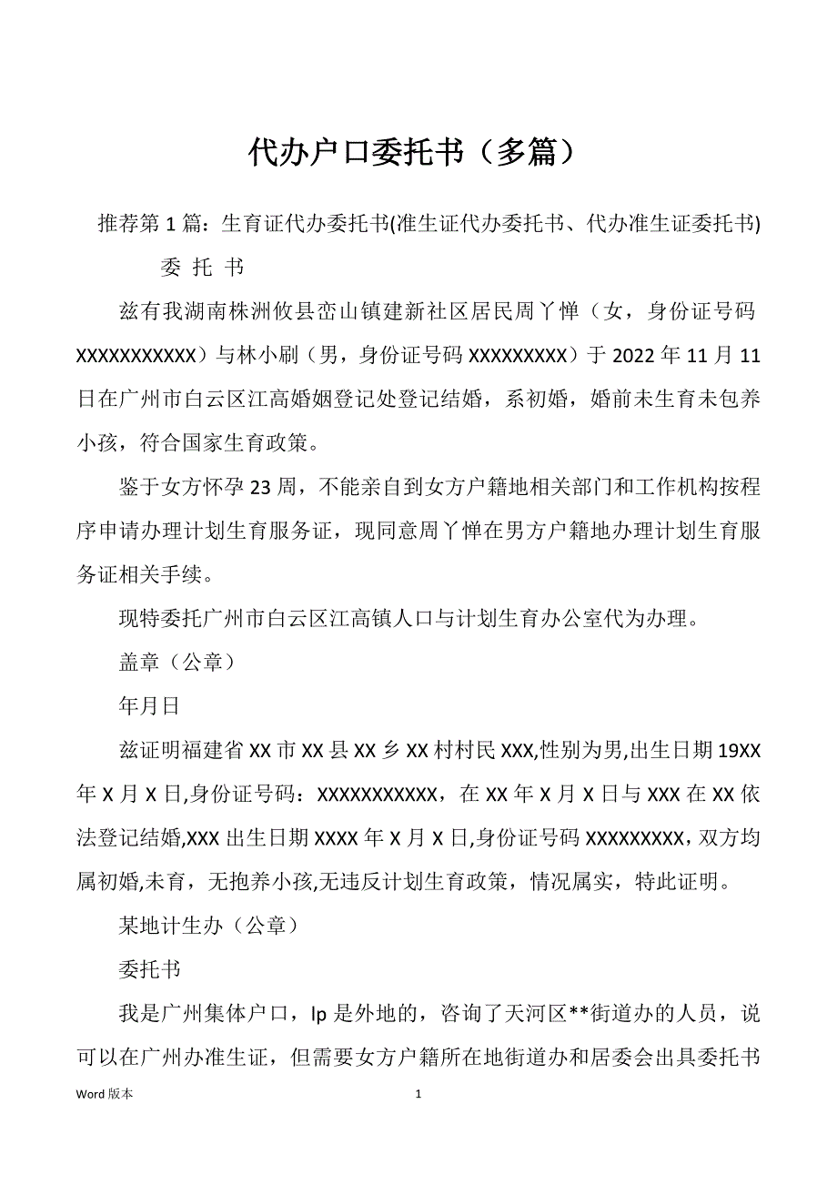 代办户口委托书（多篇）_第1页