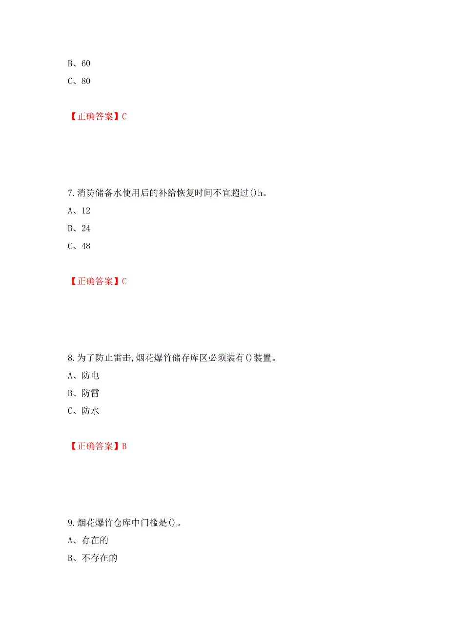 烟花爆竹储存作业安全生产考试试题（全考点）模拟卷及参考答案（第11套）_第3页