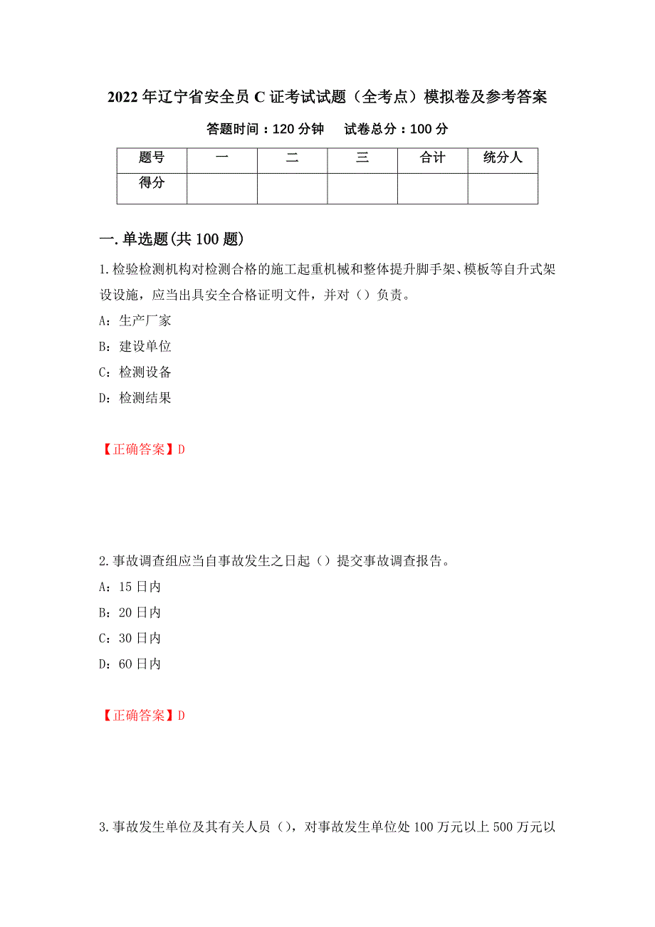 2022年辽宁省安全员C证考试试题（全考点）模拟卷及参考答案（第40版）_第1页