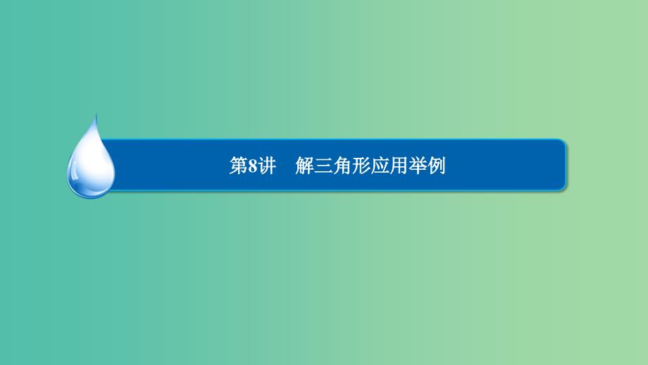 高考数学一轮复习 第三章 三角函数、解三角形 3.8 解三角形应用举例课件 理.ppt_第2页