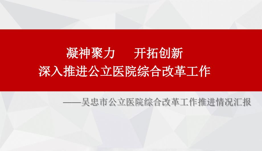 公立医院综合改革工作推进情况汇报(终稿)课件_第2页