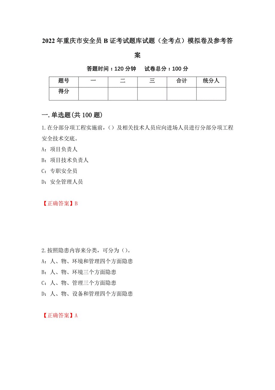 2022年重庆市安全员B证考试题库试题（全考点）模拟卷及参考答案（第8卷）_第1页