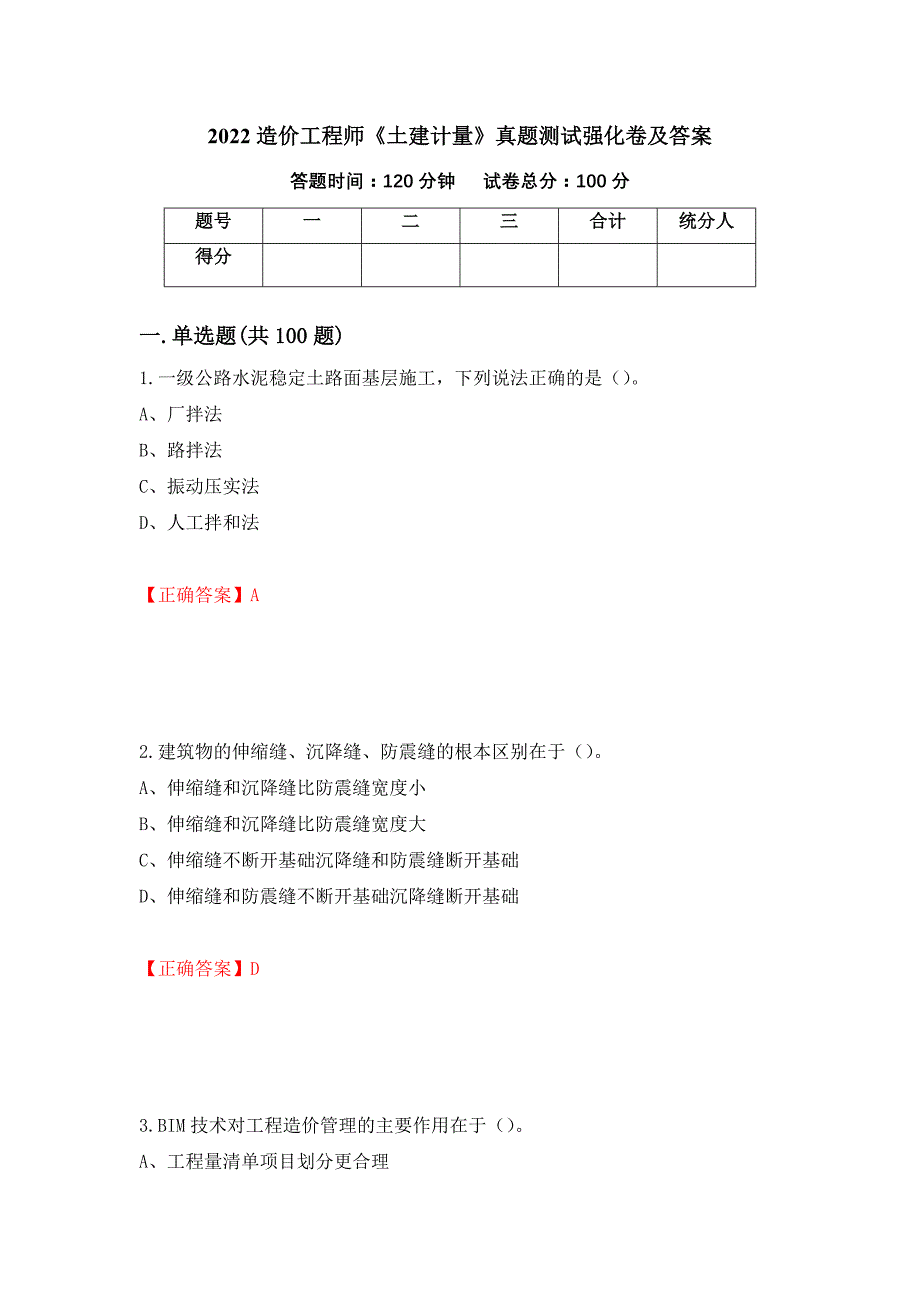 2022造价工程师《土建计量》真题测试强化卷及答案37_第1页