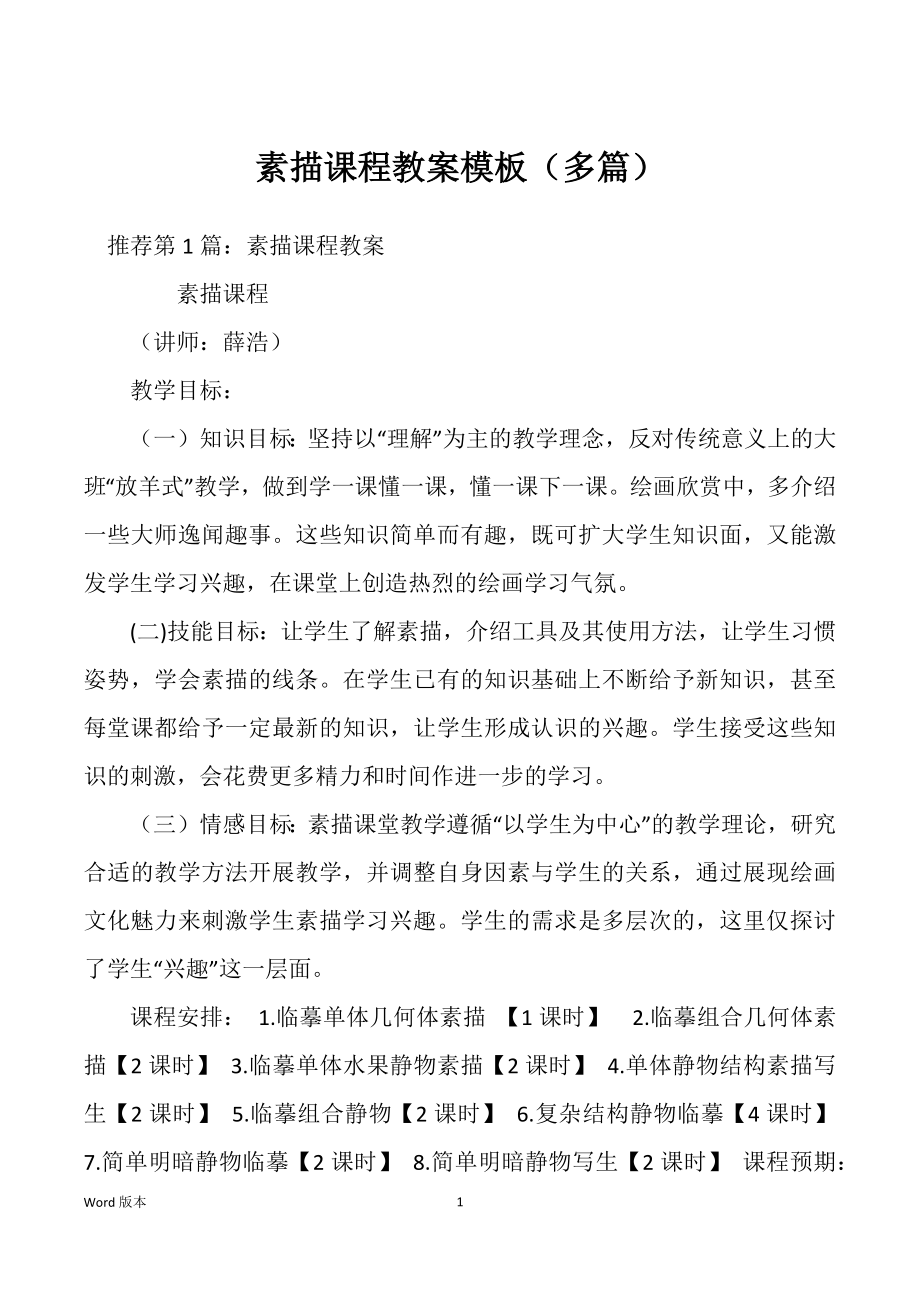 素描课程教案模板（多篇）_第1页