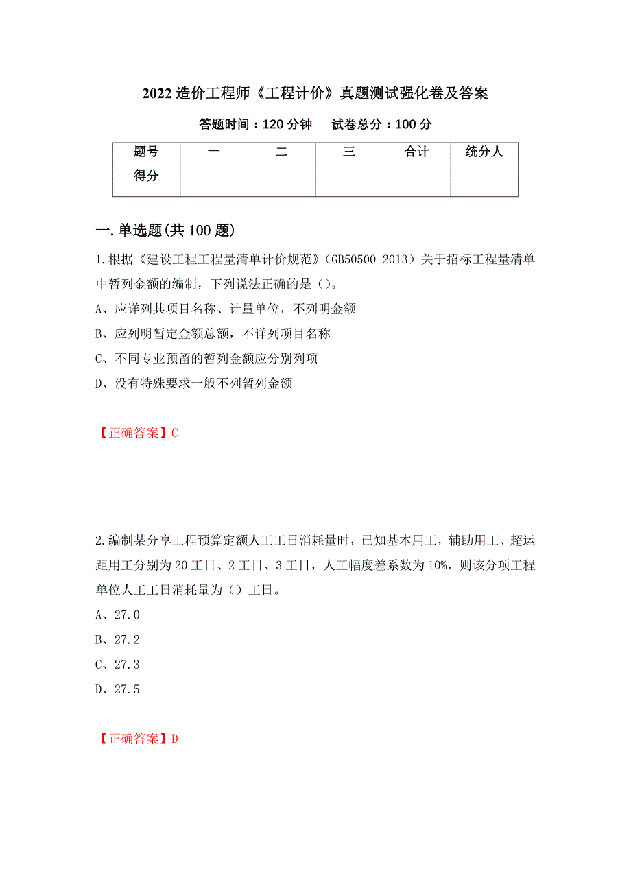 2022造价工程师《工程计价》真题测试强化卷及答案【81】_第1页