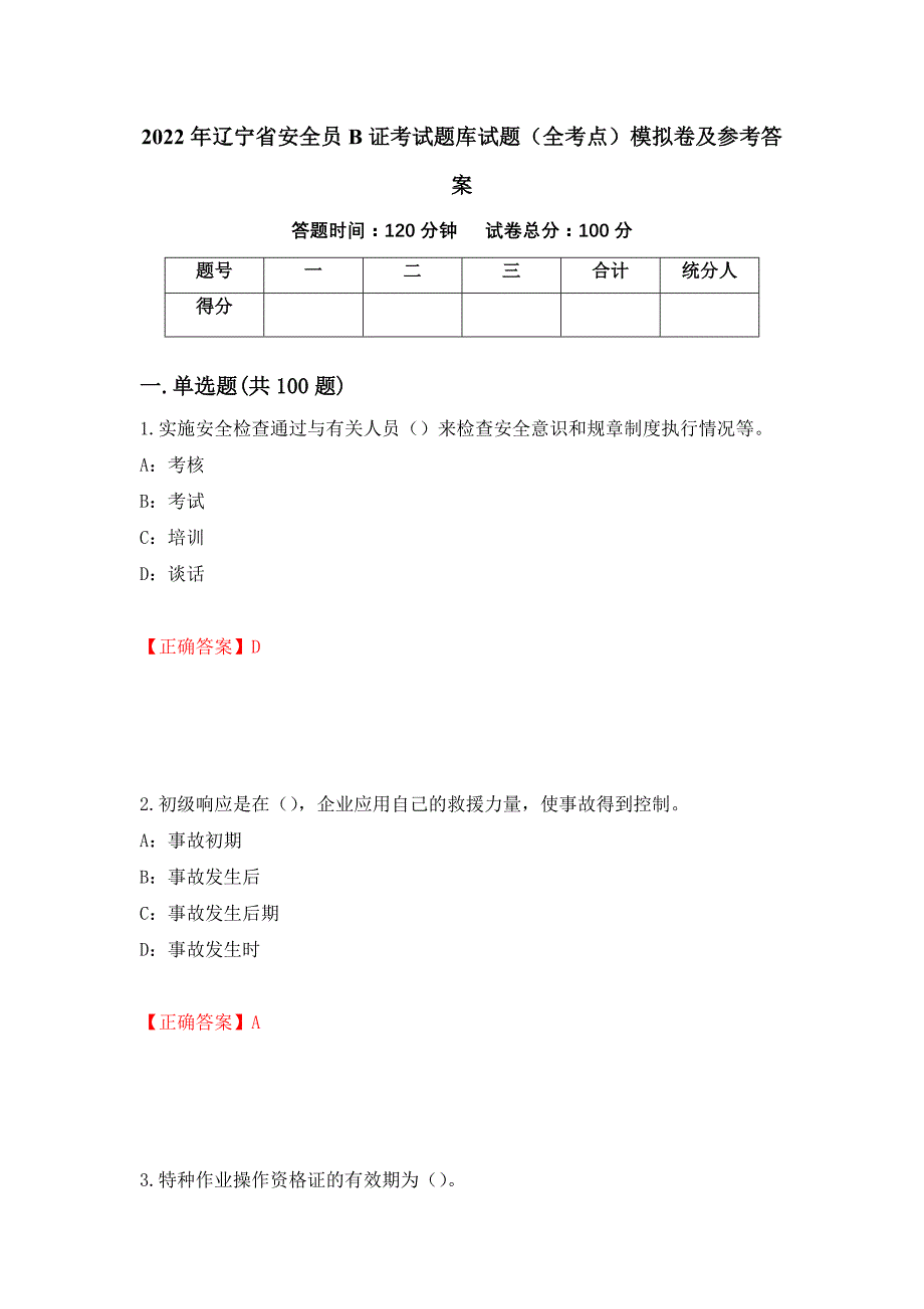 2022年辽宁省安全员B证考试题库试题（全考点）模拟卷及参考答案（第91期）_第1页