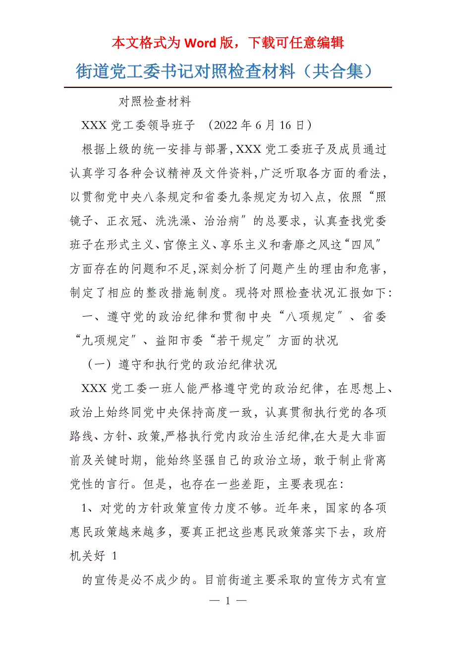 街道党工委书记对照检查材料（共合集）_第1页