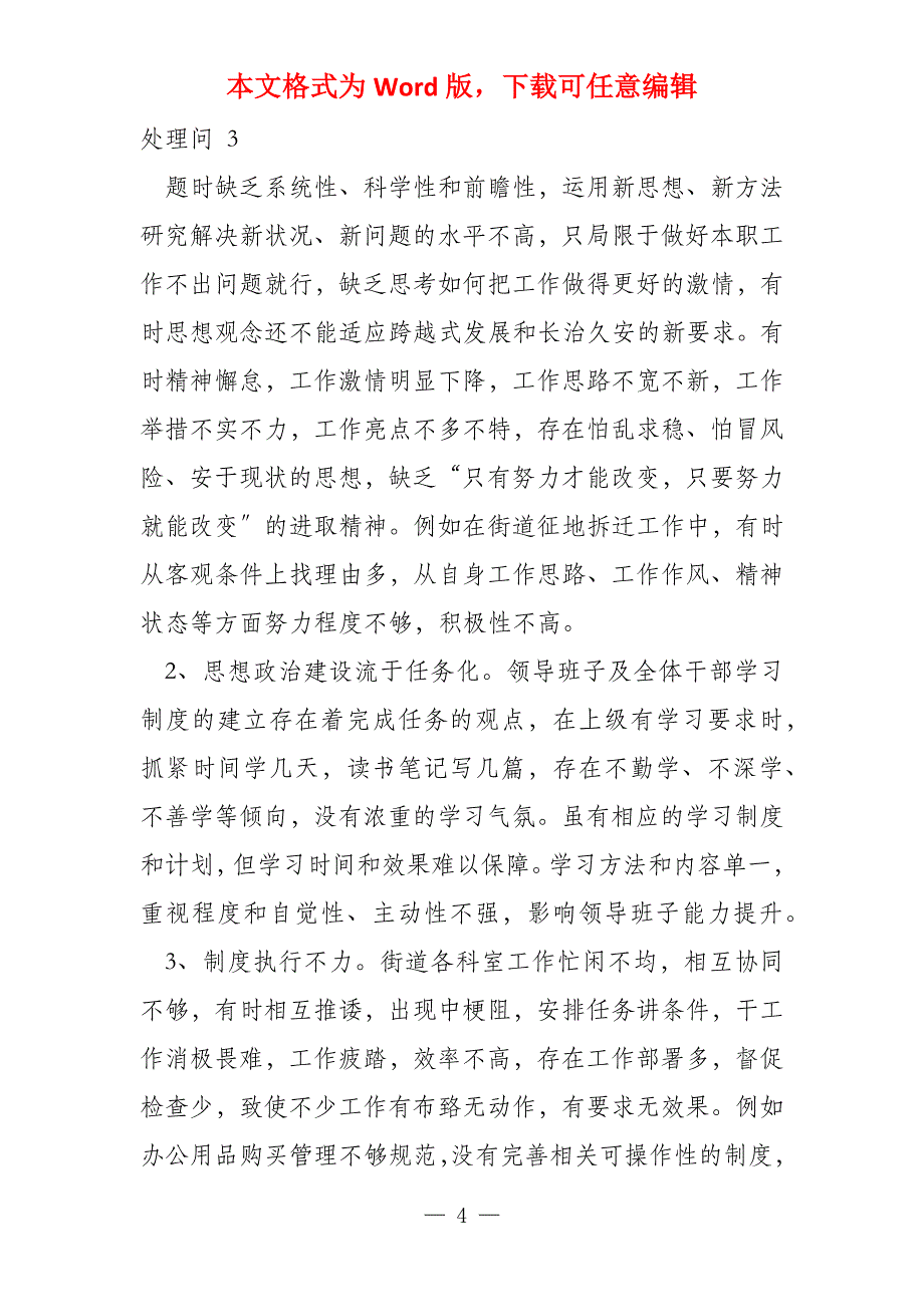 街道党工委书记对照检查材料（共合集）_第4页