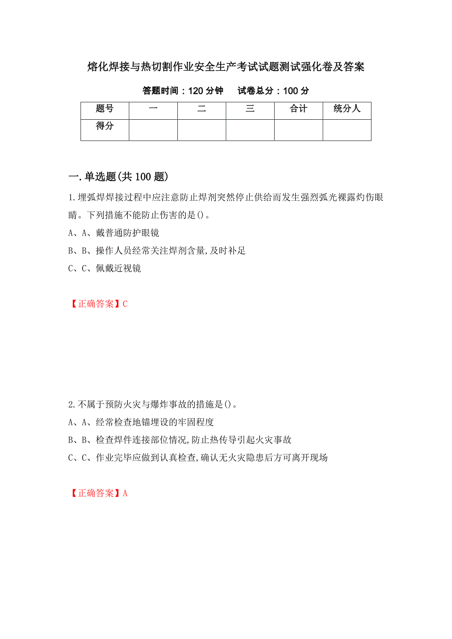 熔化焊接与热切割作业安全生产考试试题测试强化卷及答案｛98｝_第1页