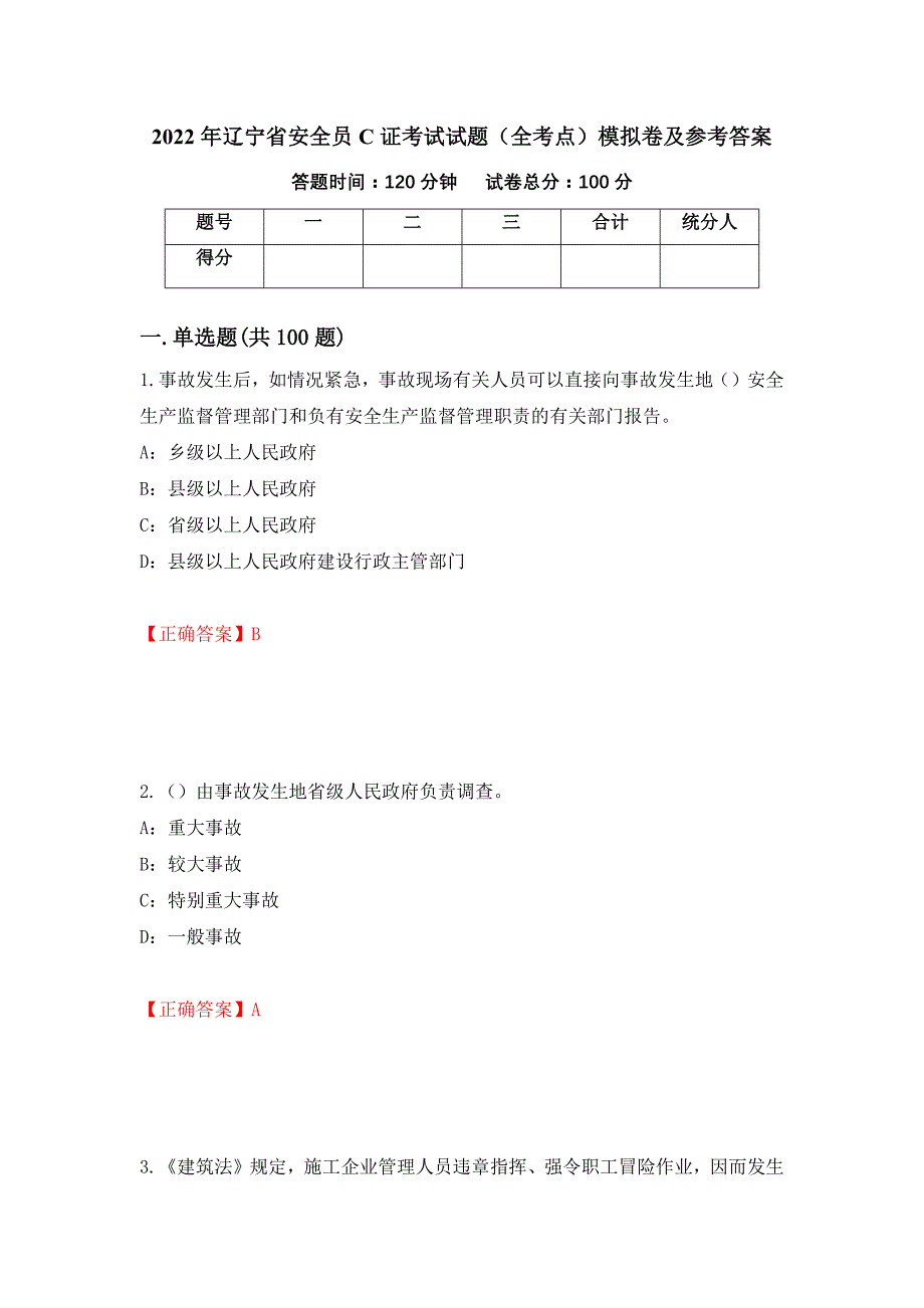 2022年辽宁省安全员C证考试试题（全考点）模拟卷及参考答案（55）_第1页