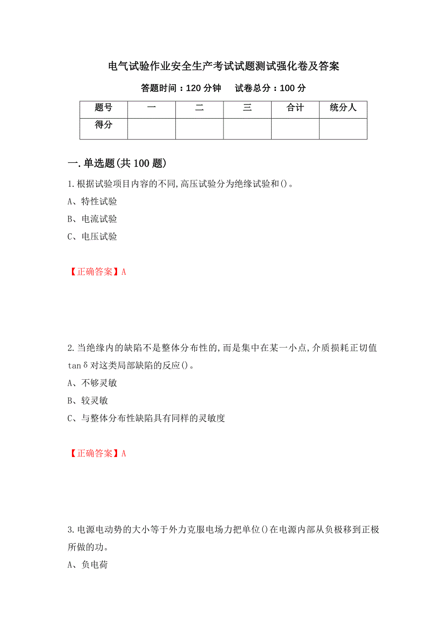 电气试验作业安全生产考试试题测试强化卷及答案（62）_第1页