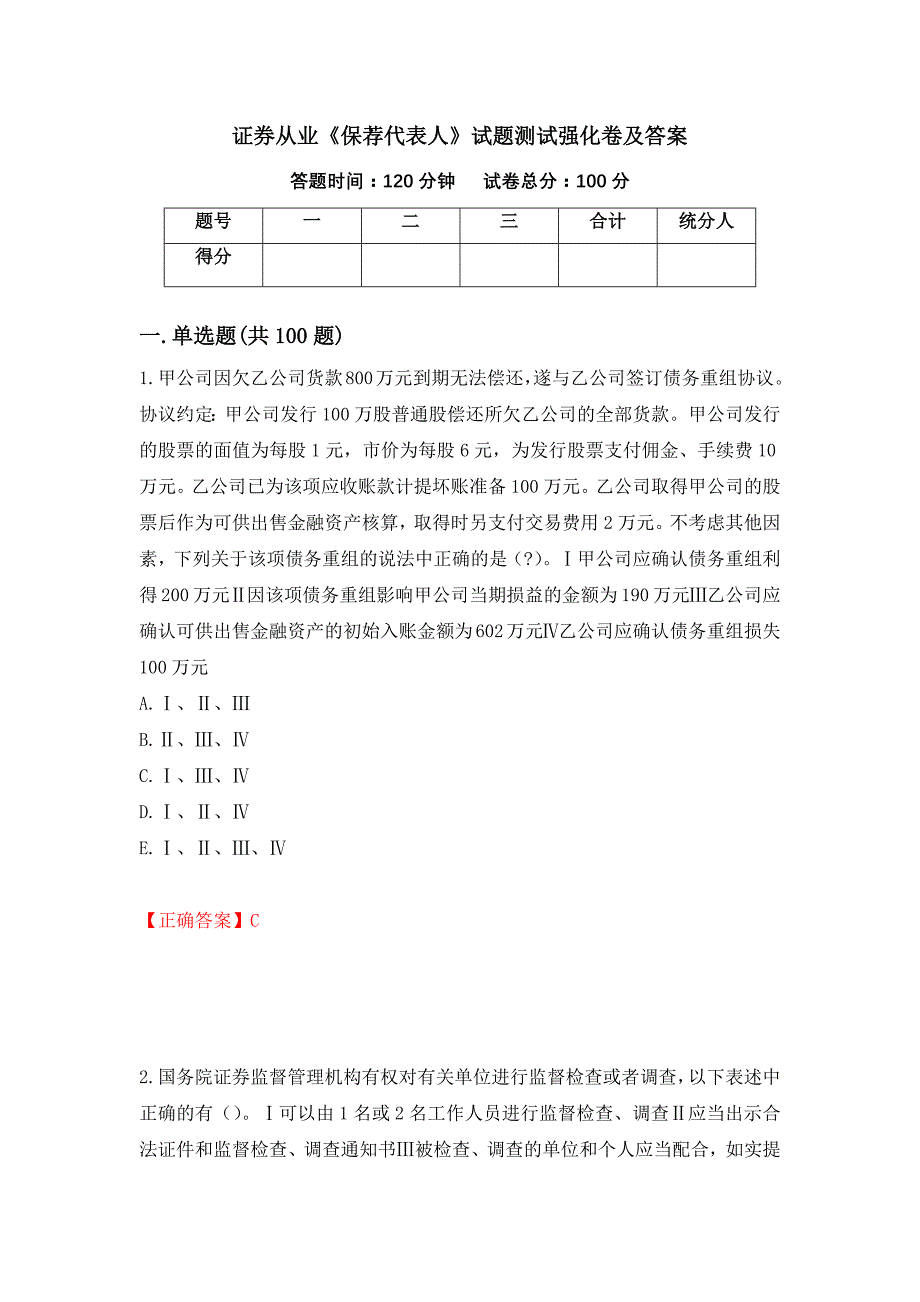 证券从业《保荐代表人》试题测试强化卷及答案（第40期）_第1页