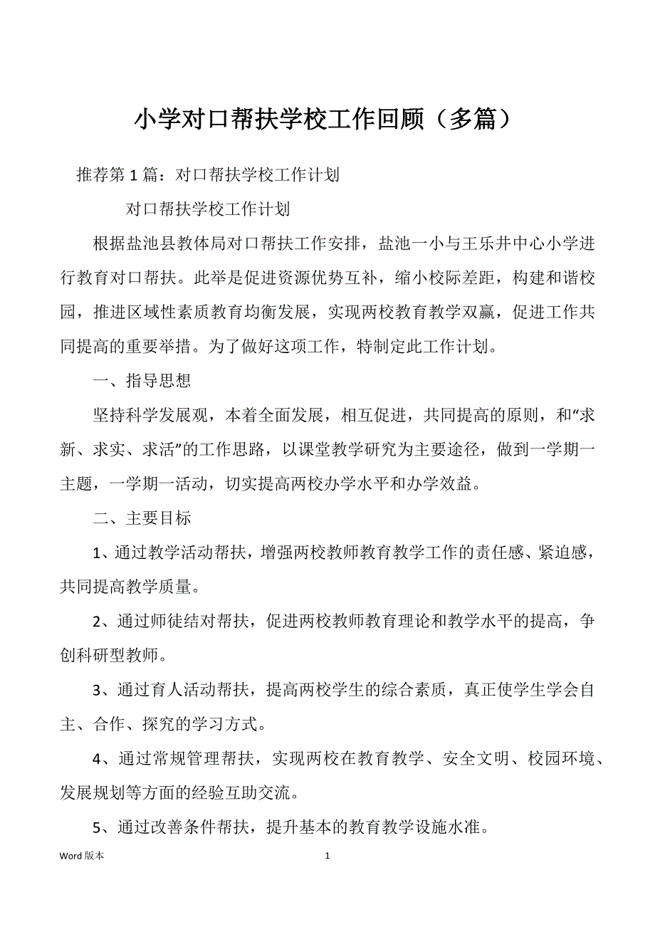 小学对口帮扶学校工作回顾（多篇）_第1页