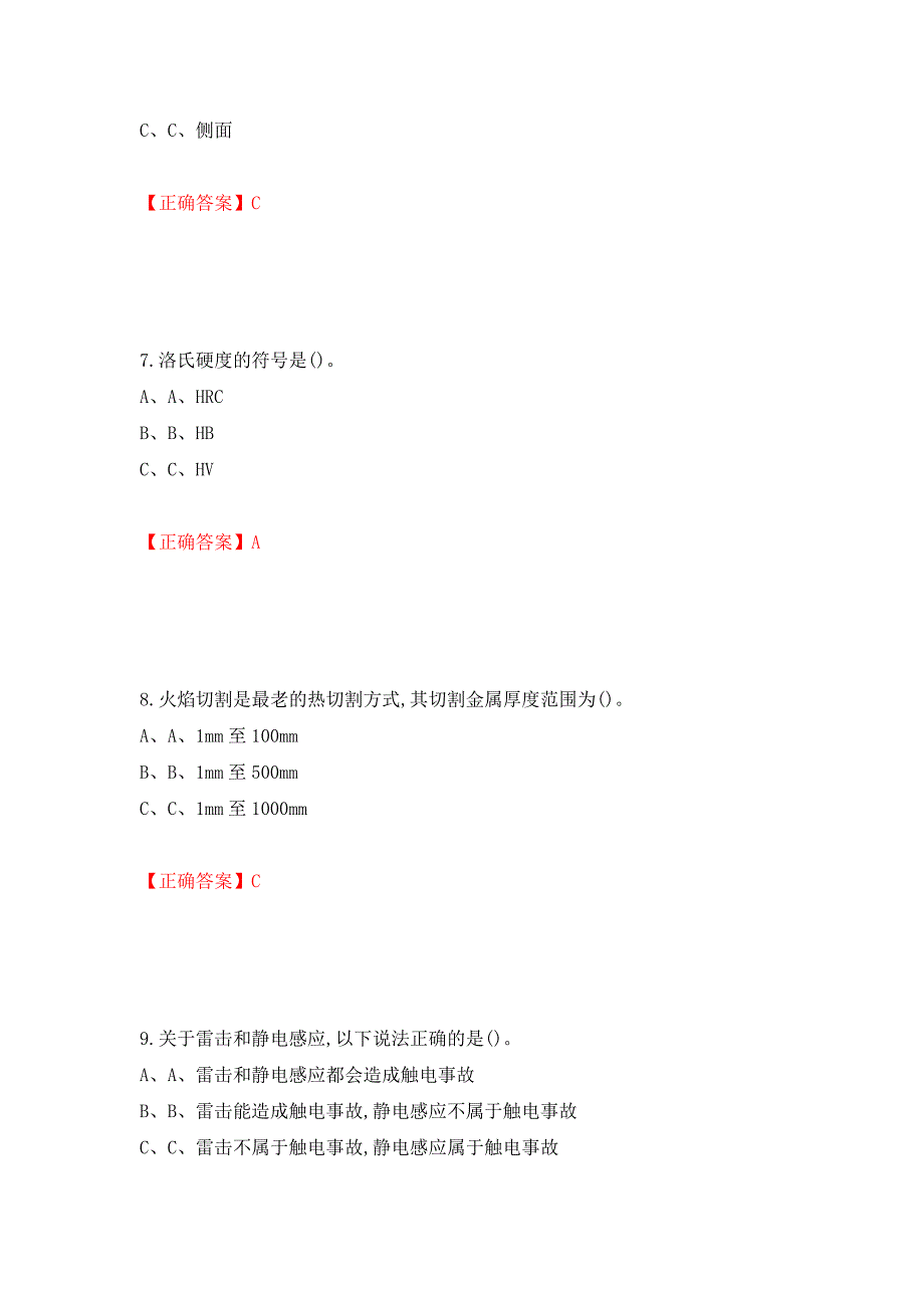 熔化焊接与热切割作业安全生产考试试题测试强化卷及答案（70）_第3页