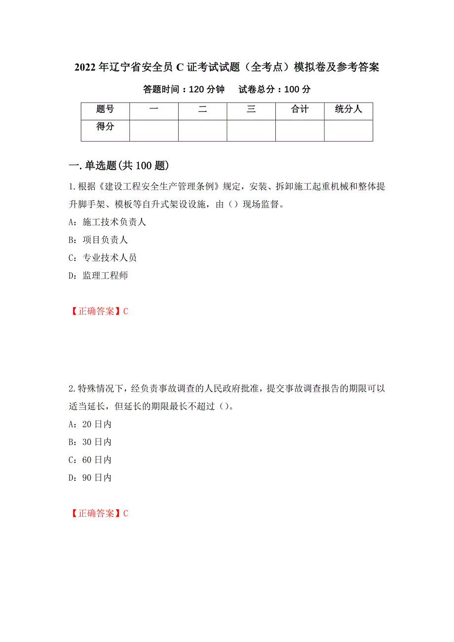 2022年辽宁省安全员C证考试试题（全考点）模拟卷及参考答案（第82次）_第1页