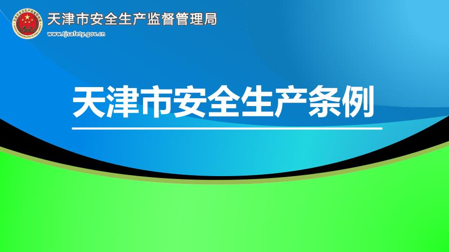 安全生产条例宣贯课件_第1页