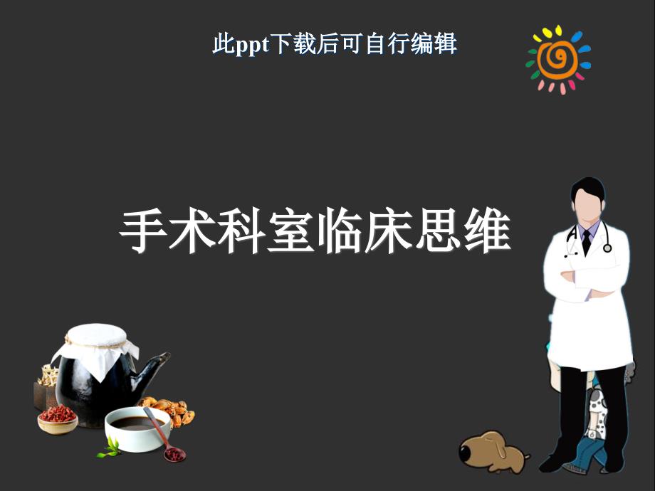 手术科室临床思维ppt课件_第1页
