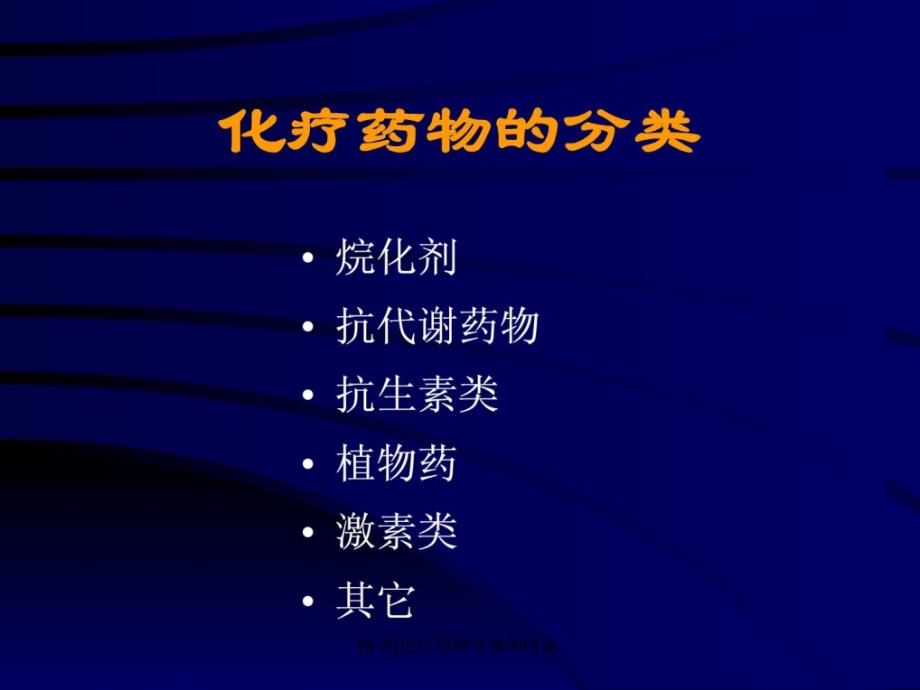 精华化疗药物外渗的防治课件_第3页