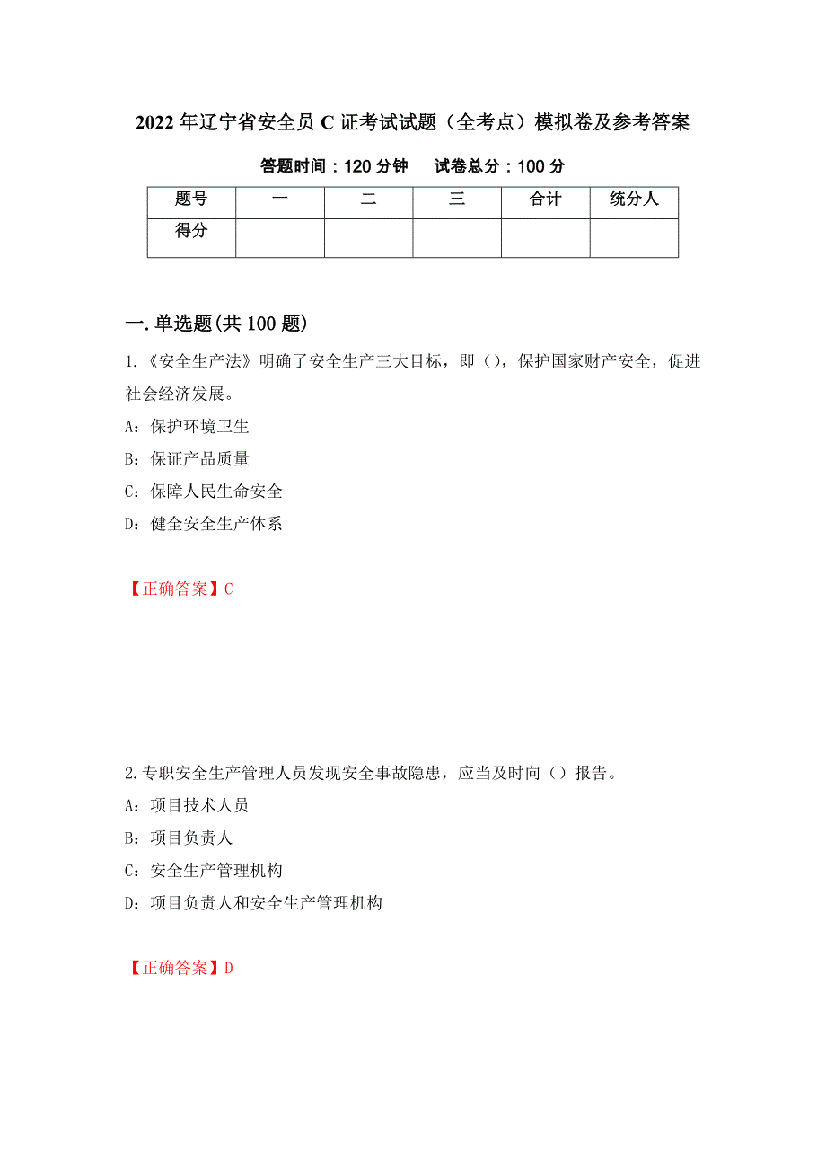 2022年辽宁省安全员C证考试试题（全考点）模拟卷及参考答案【71】_第1页