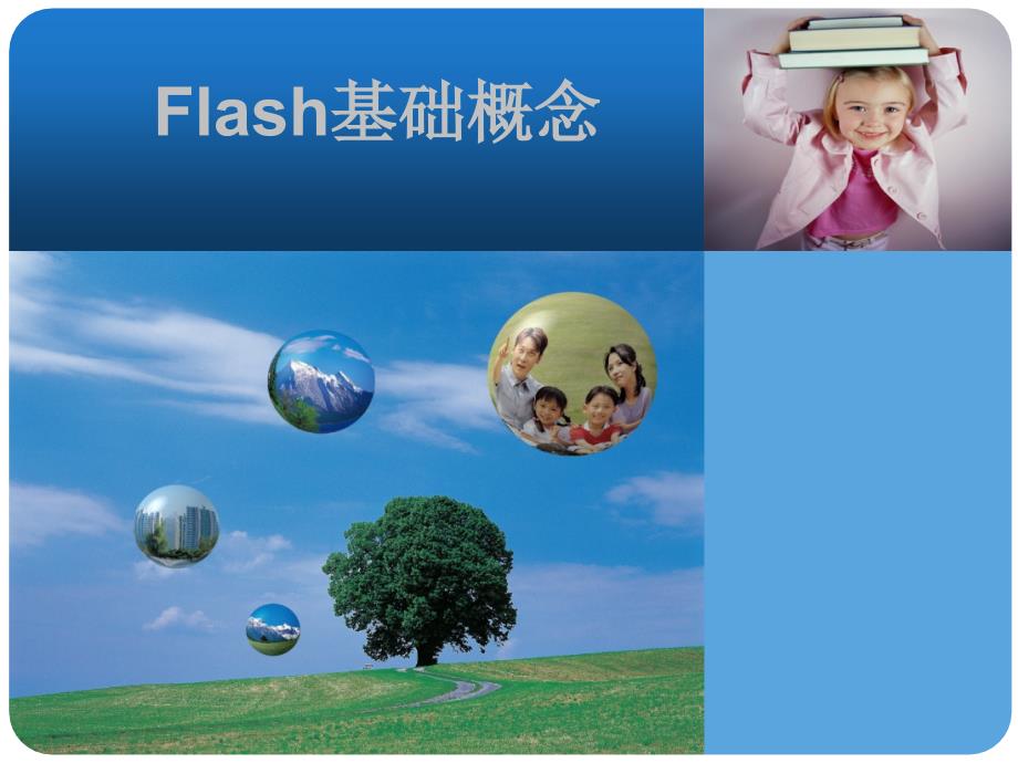 Flash基础概念_第1页