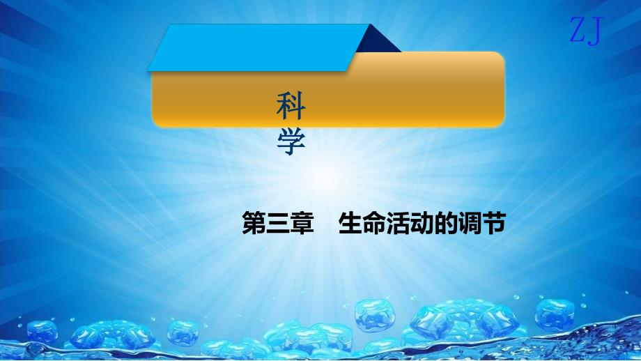 八年级科学上册 第三章 生命活动的调节 第十二讲 动物的行为及体温的控制精讲课件 （新版）浙教版_第1页