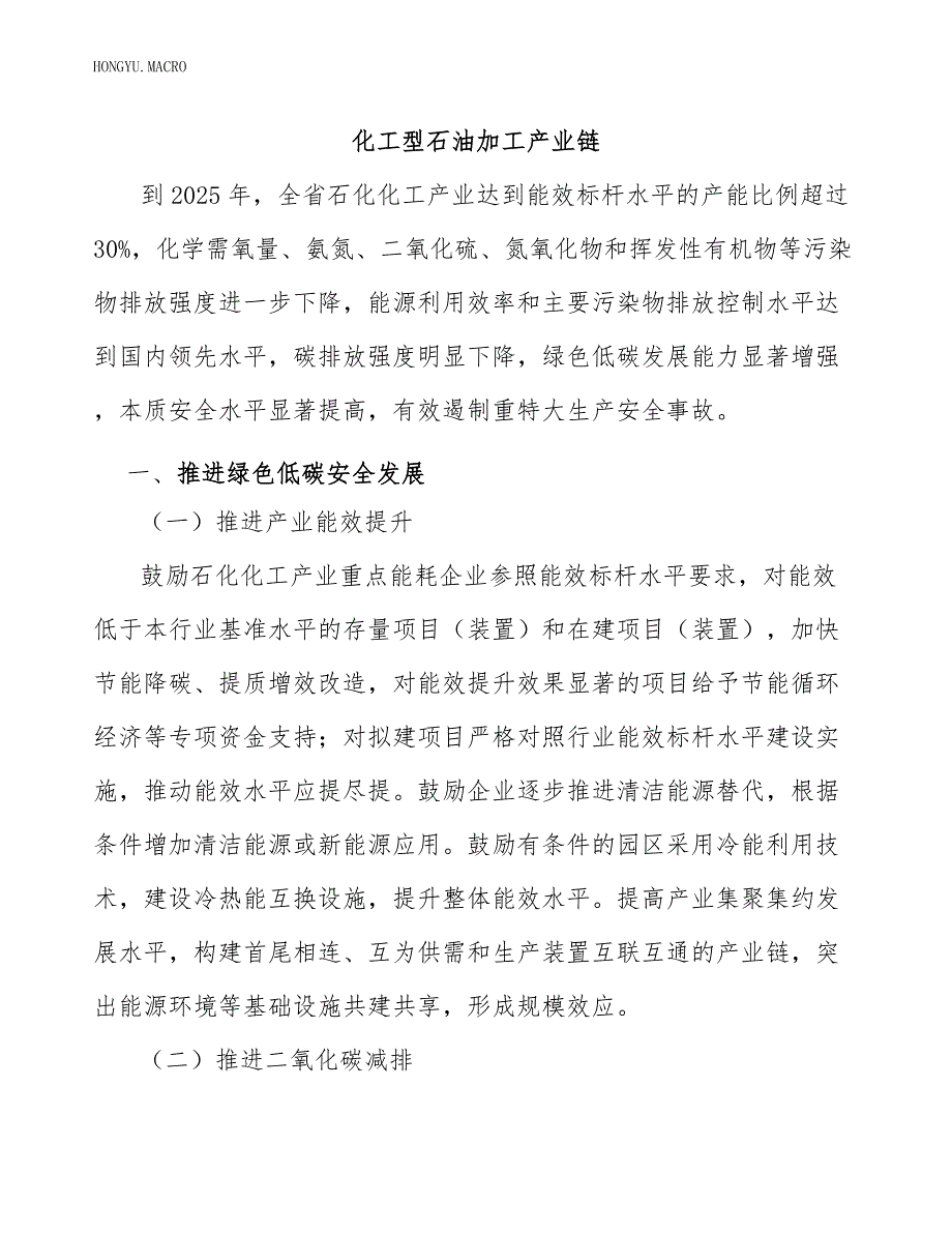 化工型石油加工产业链_第1页