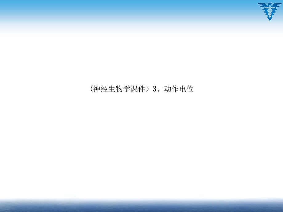 (神经生物学ppt课件)3、动作电位_第1页