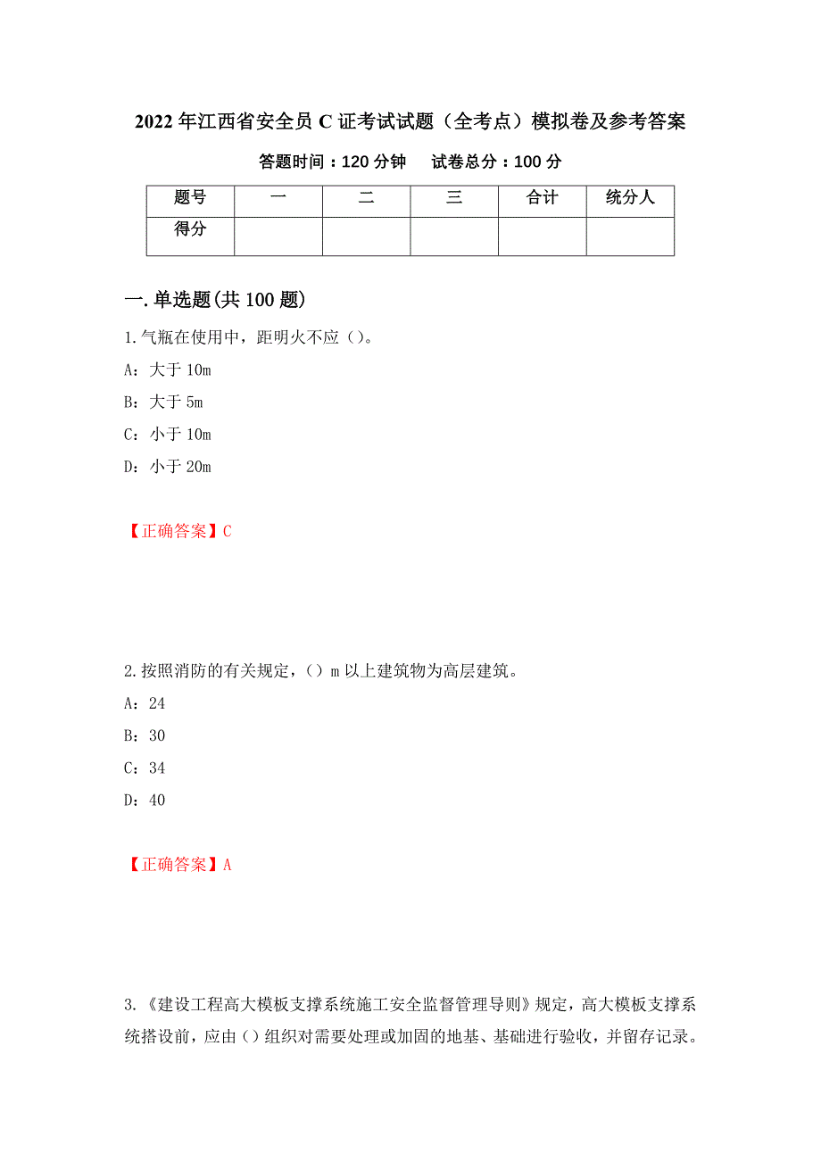 2022年江西省安全员C证考试试题（全考点）模拟卷及参考答案（第92卷）_第1页