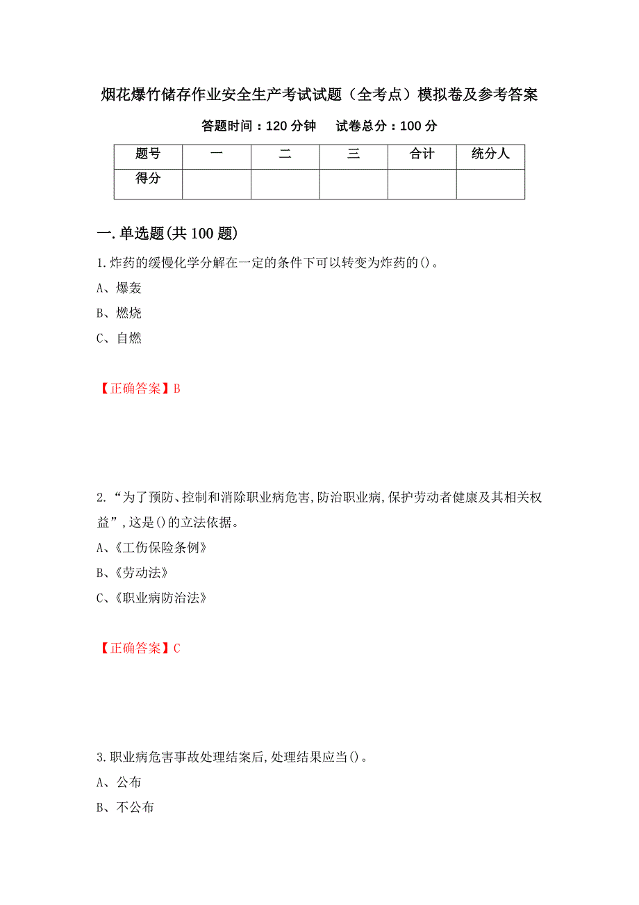 烟花爆竹储存作业安全生产考试试题（全考点）模拟卷及参考答案（第86版）_第1页