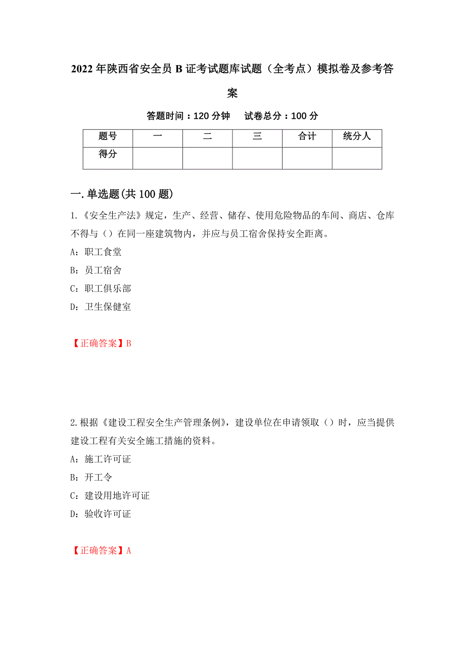 2022年陕西省安全员B证考试题库试题（全考点）模拟卷及参考答案（第48卷）_第1页