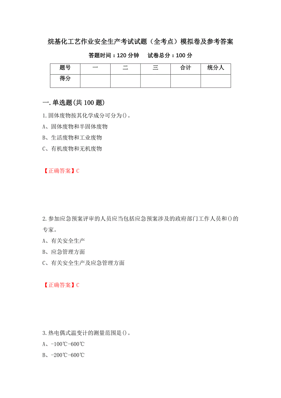 烷基化工艺作业安全生产考试试题（全考点）模拟卷及参考答案（第93卷）_第1页