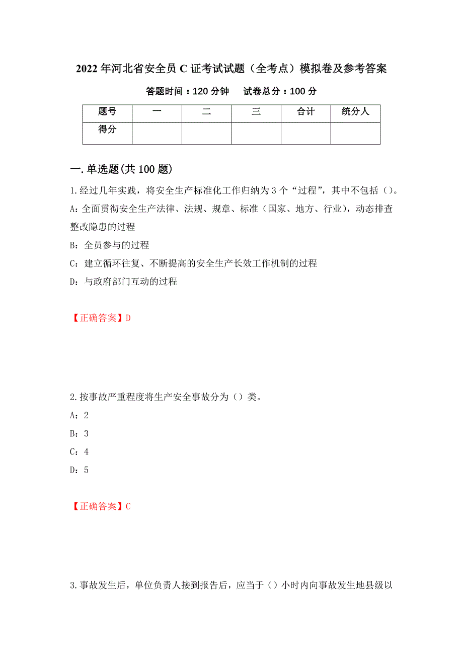 2022年河北省安全员C证考试试题（全考点）模拟卷及参考答案（19）_第1页