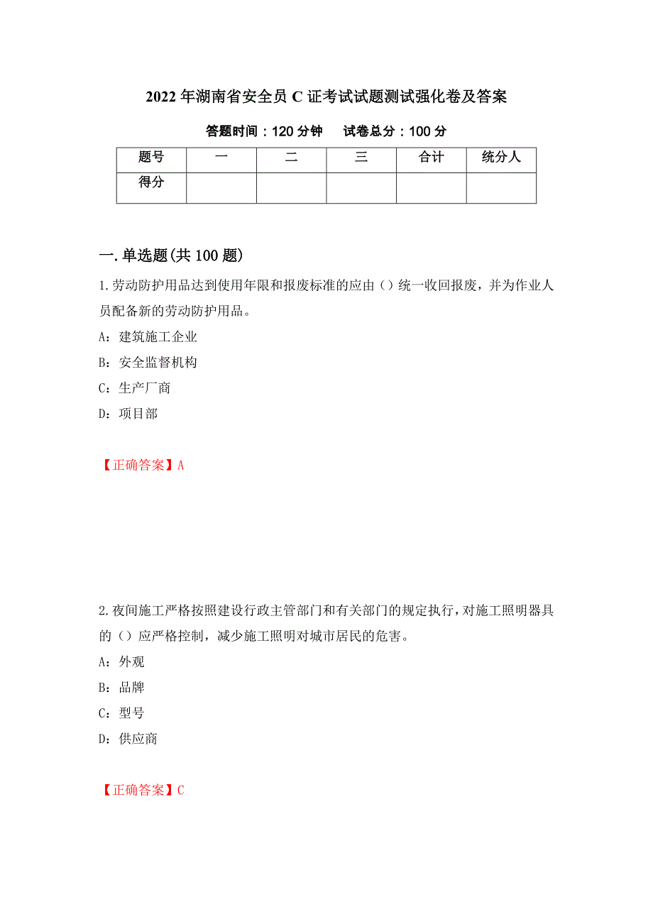 2022年湖南省安全员C证考试试题测试强化卷及答案｛69｝_第1页