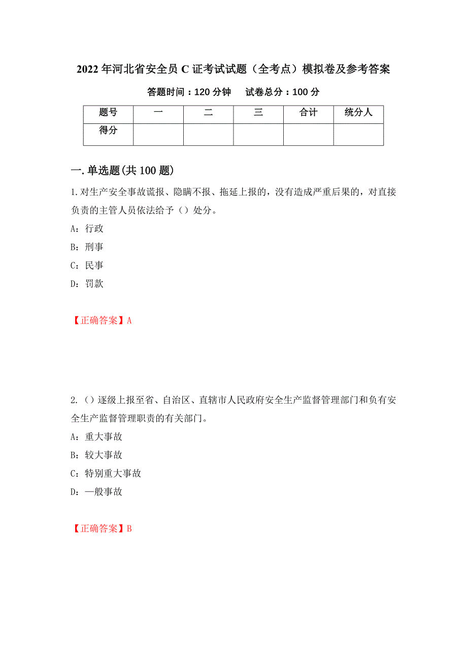 2022年河北省安全员C证考试试题（全考点）模拟卷及参考答案【37】_第1页