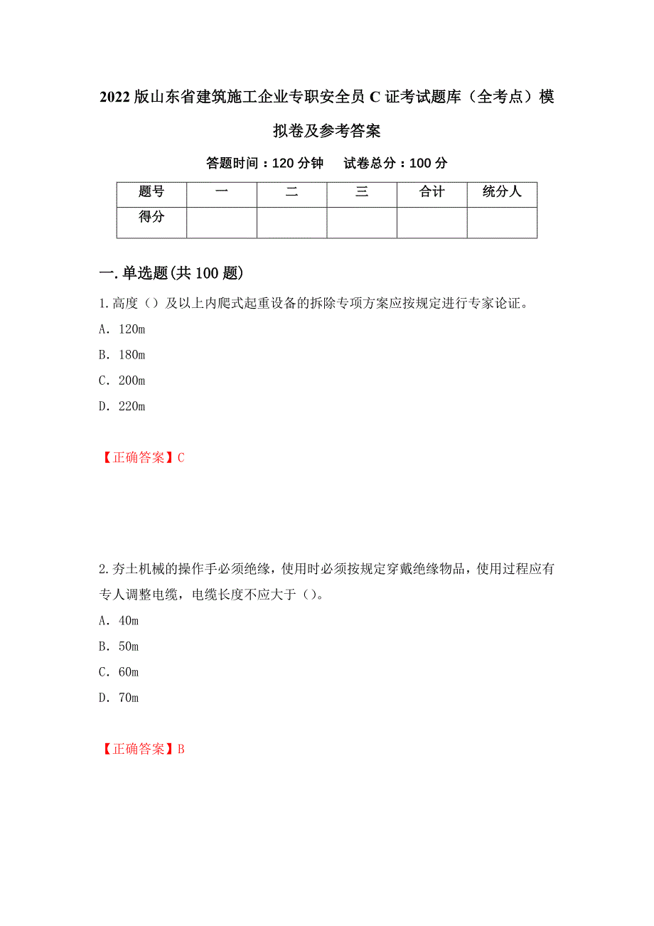 2022版山东省建筑施工企业专职安全员C证考试题库（全考点）模拟卷及参考答案（第3期）_第1页