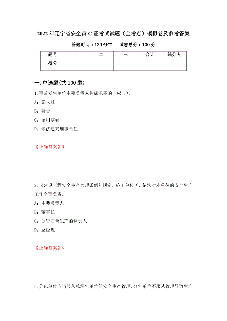 2022年辽宁省安全员C证考试试题（全考点）模拟卷及参考答案【11】_第1页