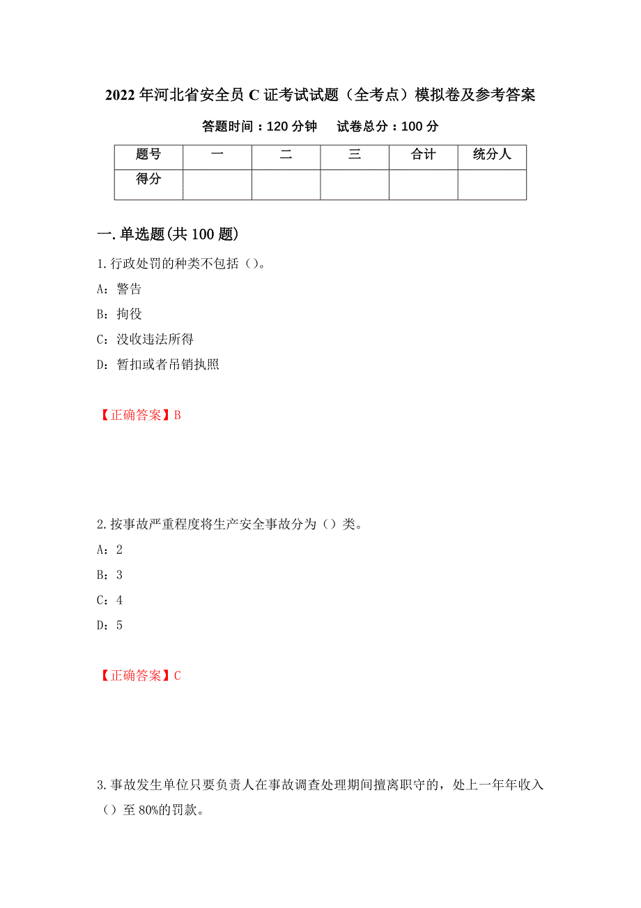 2022年河北省安全员C证考试试题（全考点）模拟卷及参考答案48_第1页