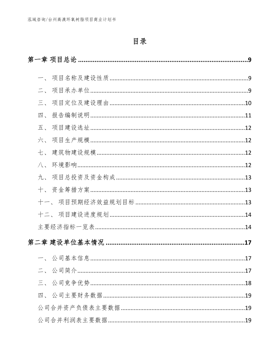 台州高溴环氧树脂项目商业计划书模板范本_第2页