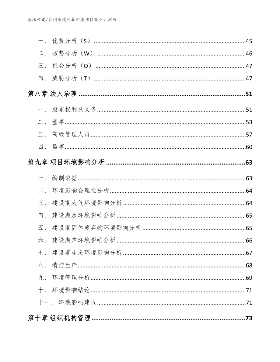 台州高溴环氧树脂项目商业计划书模板范本_第4页