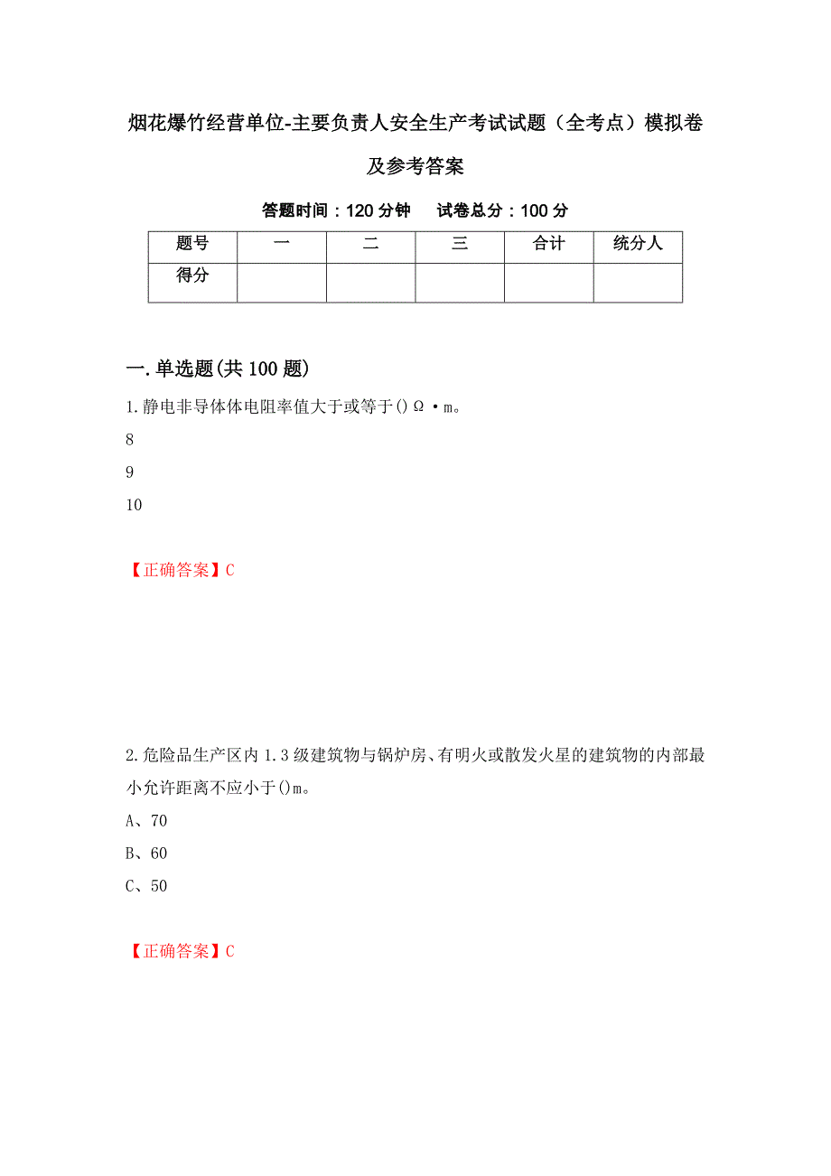 烟花爆竹经营单位-主要负责人安全生产考试试题（全考点）模拟卷及参考答案（第64套）_第1页