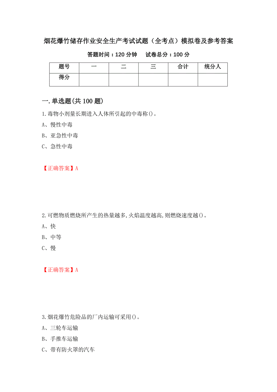 烟花爆竹储存作业安全生产考试试题（全考点）模拟卷及参考答案（第26版）_第1页